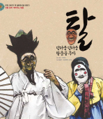 덩더쿵 덩더쿵 탈춤. 표지